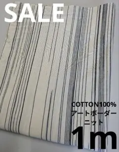 生地・COTTON100%アートボーダーニット〈1m〉