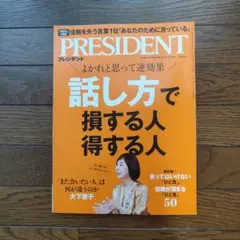 美品最新号PRESIDENT 2026年10月30日号 話し方で損する人得する人