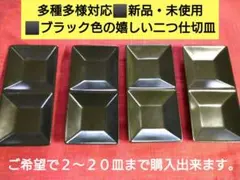 ■大幅値下げ♥多種多様に対応⬛ブラック色の嬉しい二つ仕切皿⬛２皿・新品