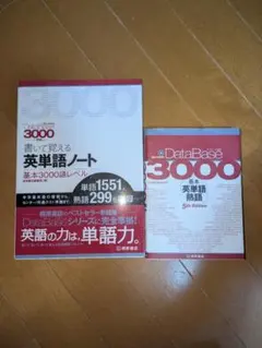 DataBase 3000 基本英単語 5th Edition 英単語ノートのサムネイル