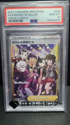 ガラルの仲間たち SR VMAXクライマックス PSA10