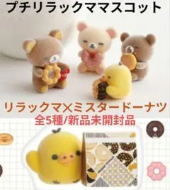 プチリラックママスコット/ミスタードーナツコラボ/全5種セット(リラノワ限定も) プチリラックママスコット/ミスタードーナツコラボ/全5種セット