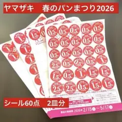 ヤマザキ　春のパンまつり2026　シール60点　2皿分