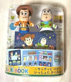 学研 ディズニー 指人形BOOK ウッディ バズ トイストーリー Disney