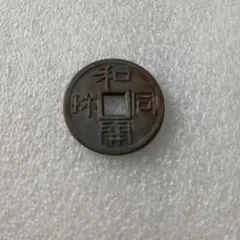 2026年最新】和同開珎の人気アイテム - メルカリ