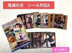 鬼滅の刃 シール列伝5 まとめ売り 無限城