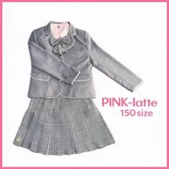 ピンクラテ 入学式 フォーマル4点セット 150女の子　卒業式