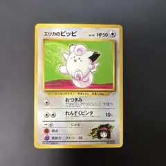 ポケモンカード旧裏　エリカのピッピ ポケモンジム第2弾 タマムシシティ 9r