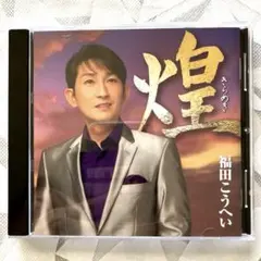 【ほぼ未使用・極美品】福田こうへい 煌（きらめき） CD アルバム 全13曲のサムネイル