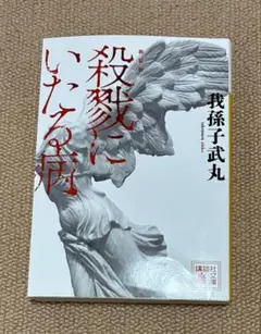 殺戮にいたる病 我孫子武丸 新装版