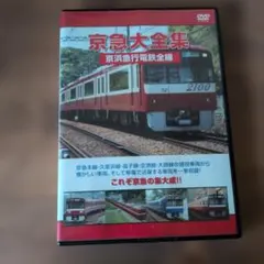 赤い稲妻!京急2000形 品川〜三崎口 運転室展望 VHS 京浜急行 - メルカリ