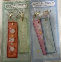 サンリオ当たりくじ　ペアキーホルダーセット