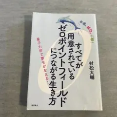 すべてが用意されているゼロポイントフィールドにつながる生き方 お金 成功 本