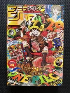 週刊少年ジャンプ2026年33号 ONE PIECE連載29周年記念付録カード付