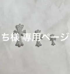 ち様 専用ページ