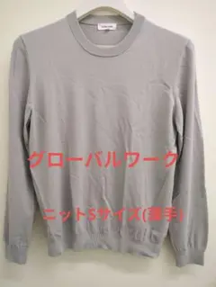 グローバルワーク　ニット　Sサイズ(薄手のニット)