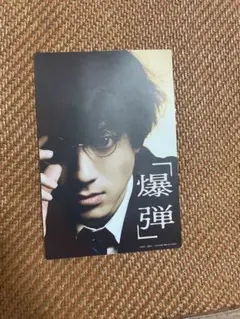映画 爆弾 入場者プレゼント ポストカード 山田裕貴 類家 - メルカリ