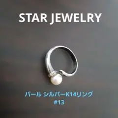 STAR JEWELRY パール シルバーK14リング #13