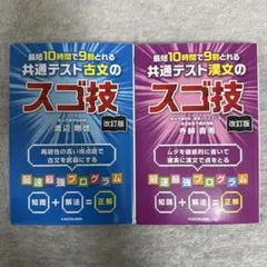 改訂版 最短10時間で9割とれる 共通テスト古文・漢文のスゴ技 2点セット