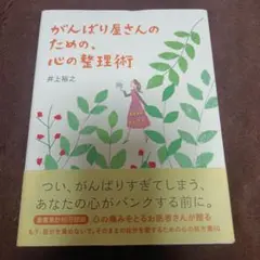 がんばり屋さんのための、心の整理術