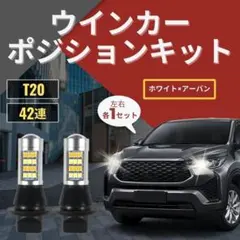 ウインカー ポジションキット T20 42連 LED 2色 ホワイト&アンバーのサムネイル