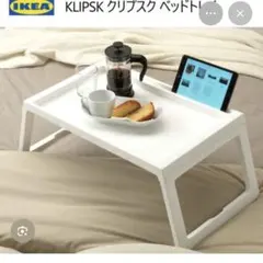 美品　IKEA KLIPSK クリプスク ベッドトレイ テーブル