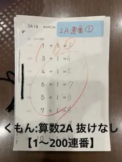 【くもん算数2A】1から200連番抜けなし