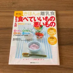きほんの離乳食赤ちゃんの食べていいもの悪いもの