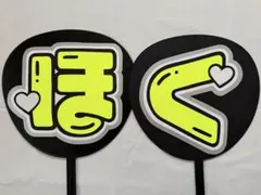 【4/30までの売り切りセール★】 「ほく」 2連うちわ文字 規定内 ハート