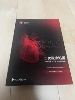 【新品未使用、未開封】ACLSプロバイダーマニュアル AHAガイドライン2020 ACLSプロバイダーマニュアル AHAガイドライン2020 準拠