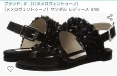 未使用　N°21 サンダル 36.5のサムネイル