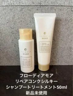 FLOWDIAMOREリペアコンクシルキー シャンプー トリートメント 50mlのサムネイル