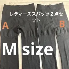 レディーススパッツ2点セット Mサイズ ブラック