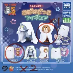 トムとジェリーおばけごっこフィギュア 3個セット