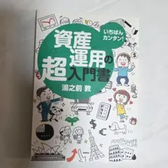 いちばんカンタン!資産運用の超入門書