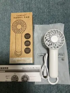新品未使用　コンパクトハンディファン ホワイト