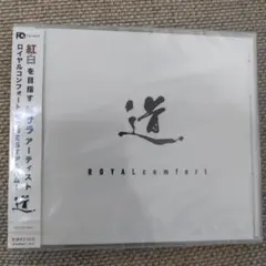 ROYAL comfort アルバム 道