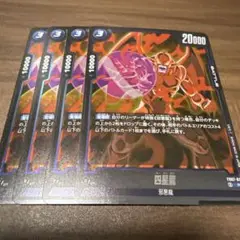 ドラゴンボールフュージョンワールド　四星龍　FB07-033 R 4枚