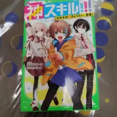 神スキル！！！ キセキの三きょうだい、登場！ 角川つばさ文庫