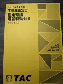 TAC 不動産鑑定士 鑑定理論 演習特効ゼミ 2026年合格目標 フルセット