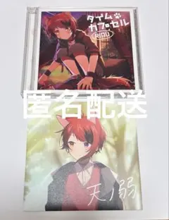 莉犬くん　タイムカプセル CD 初回限定ボイスドラマCD 2枚組　天ノ弱