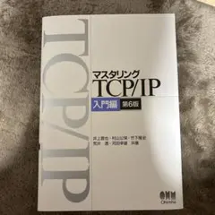 マスタリングTCP/IP 入門編 第6版 - メルカリ
