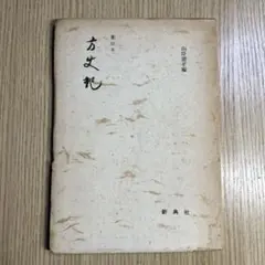 在九州国文資料影印業書　（第2期）　9冊セット 2026年最新】影印本の人気アイテム - メルカリ
