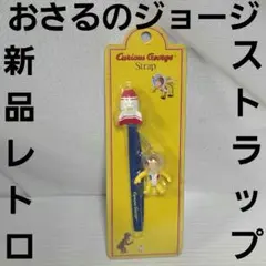 宇宙 おさるのジョージ アニメ フィギュア ストラップ グッズ レア 平成 레트로