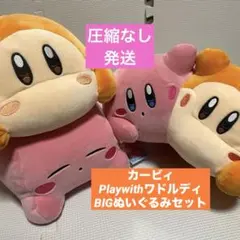 カービィ Playwithワドルディ BIGぬいぐるみセット