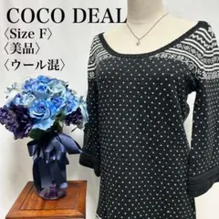 【美品】ココディール ウール混 ジュエルネック チュニック丈 ニット セーター