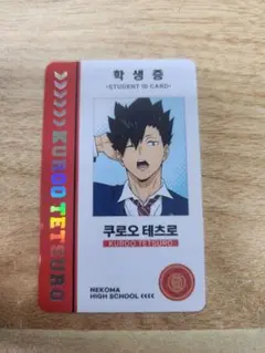 韓国限定　ハイキュー!!　ポップアップ　休憩時間　学生証　黒尾鉄朗