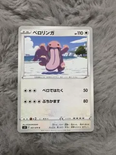 ペロリンガ 110HP ポケモンカード