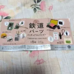 鉄道パーツ ミニチュアコレクション 全5種類