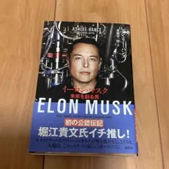 イーロン・マスク 未来を創る男